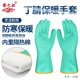 荣之拓加棉丁腈防化手套加厚防寒隔热实验室耐酸碱耐溶剂防毒手套