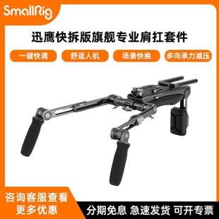 SR007 斯莫格迅鹰快拆版 松下 佳能 pro导管底座支架系统 旗舰肩扛系统单反微单摄影机通用配件适用索尼