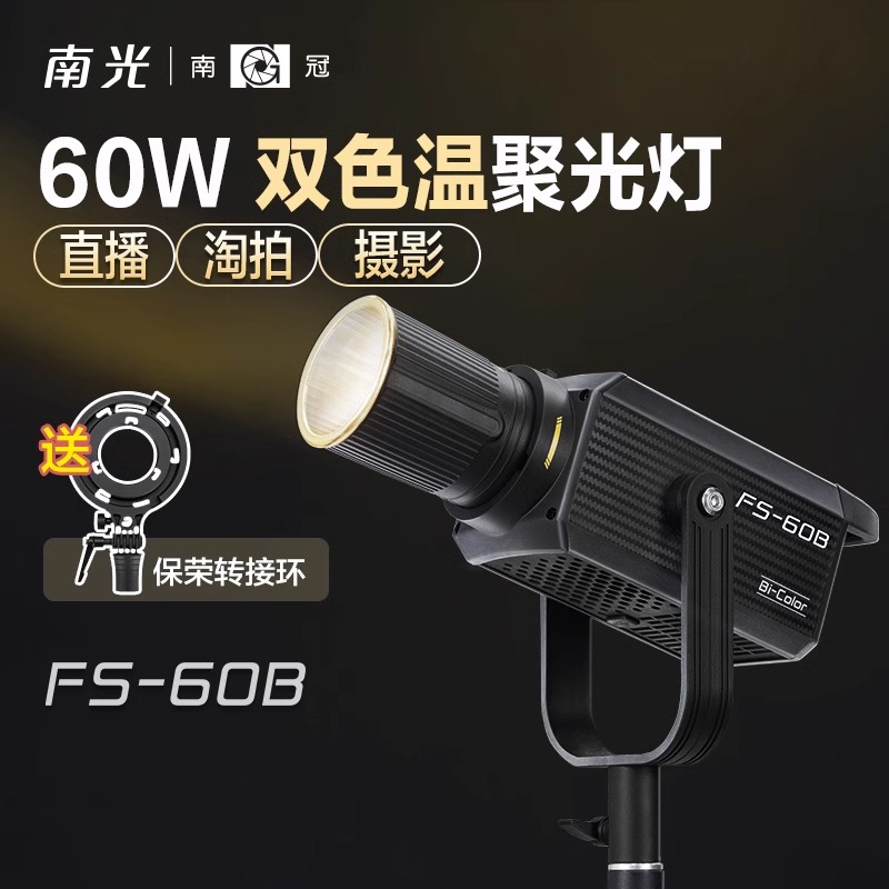 南冠南光FS60B双色温专业补光灯
