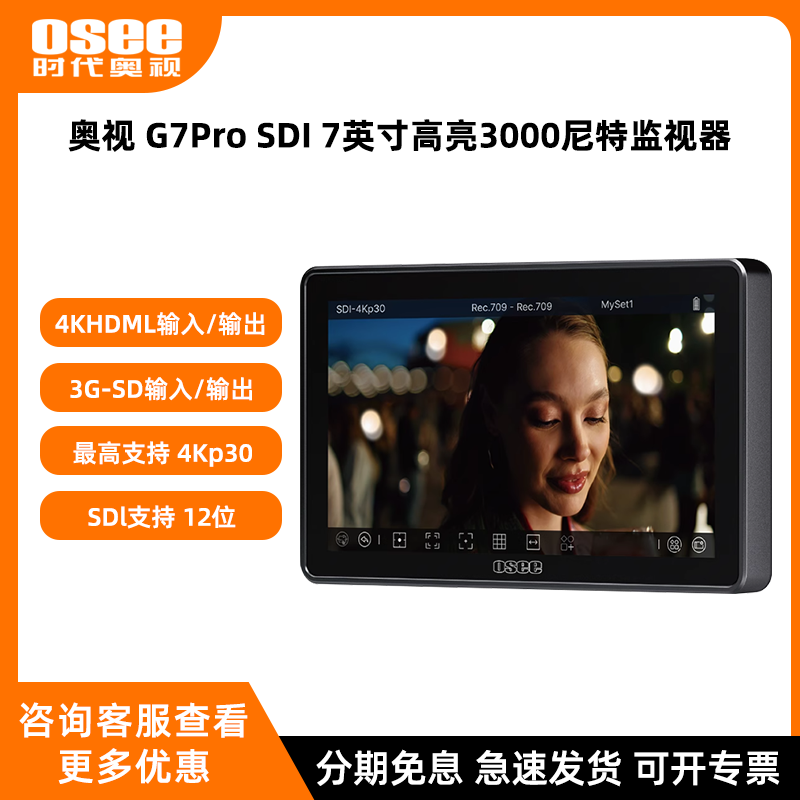 OSEE时代奥视 G7Pro SDI 触摸屏7英寸高亮3000尼特监视器单反微单摄影机直播剧组拍摄4K导演HDMI支持3D-LUT