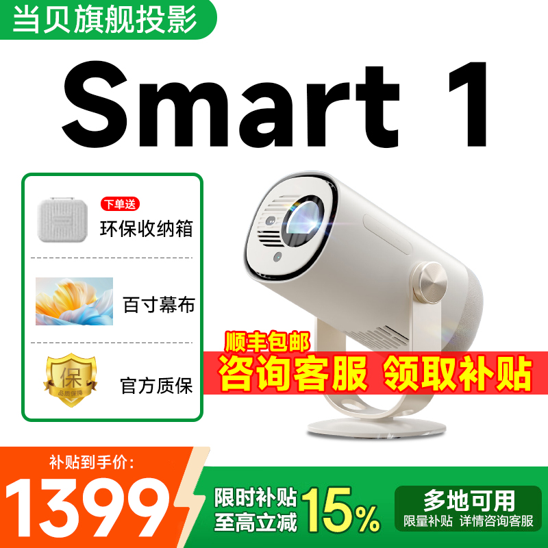 【政府补贴立减15%】当贝Smart 1云台超迷你型投影仪家用超高清高亮1080P全高清便携智能投影机卧室客厅护眼