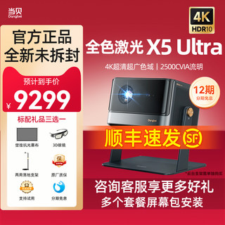 【超级全色激光新品】当贝X5 Ultra 4K投影仪家用 激光电视高清高亮智能投影机低蓝光护眼客厅卧室家庭影院