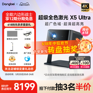 超级全色激光新品 Ultra 当贝X5 4K投影仪家用 激光电视高清高亮智能投影机低蓝光护眼客厅卧室家庭影院