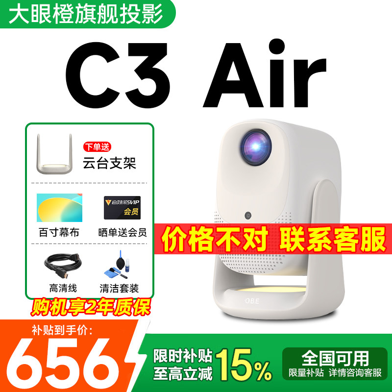 【政府补贴立减15%】大眼橙C3 Air投影仪高亮家用智能高清家庭影院1080P便携4K解码卧室投影小型云台投影机