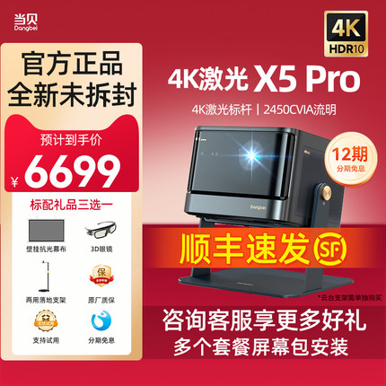 【高亮激光4K新品升级】当贝X5 Pro激光投影仪家用激光电视全高清高亮智能投影机低蓝光客厅卧室4K家庭影院