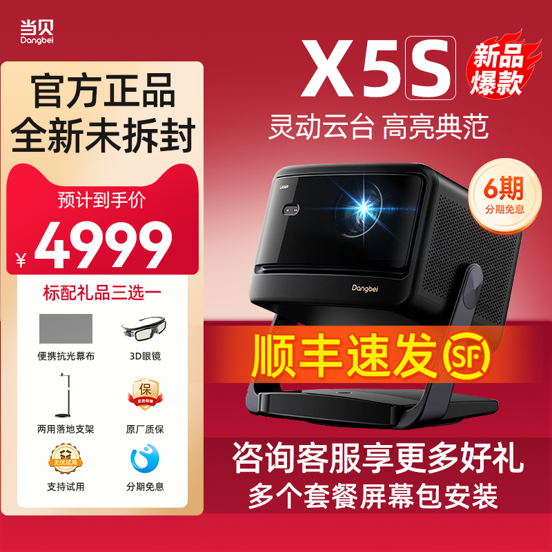 【新品首发】 当贝X5S激光云台投影仪家用超高清高亮智能客厅卧室投影机激光电视卧室客厅家庭影院护眼低蓝光