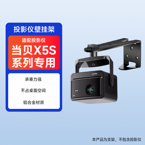 当贝X5S系列专用壁挂支架X5S Pro  max  plus投影仪壁挂支架6mm| 1/4英制接口家用卧室安装墙上支架吊顶支架