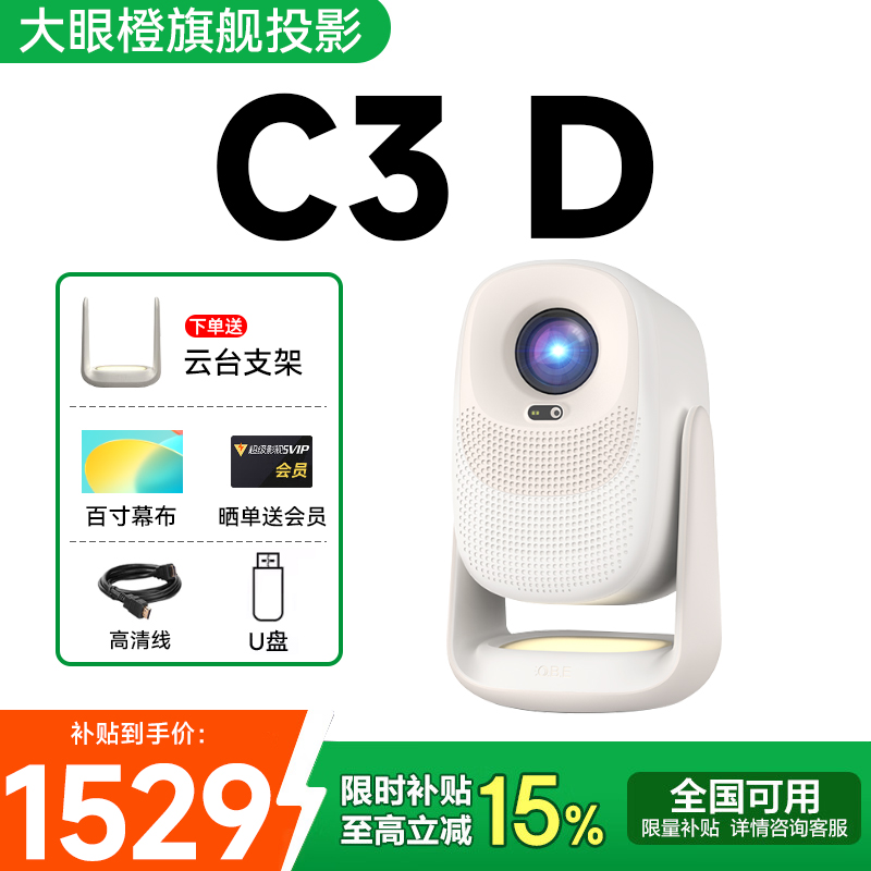 【政府补贴立减15%】大眼橙C3D投影仪高亮家用高清家庭影院4K解码卧室夜灯投墙投屏智能便携云台投影机