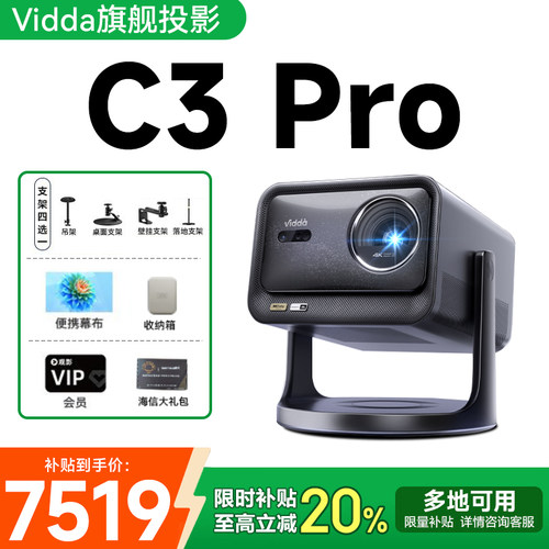 【政府补贴立减20%】Vidda C3Pro投影仪海信4K超高清光学变焦家用三色激光卧室客厅游戏家庭影院云台投影机