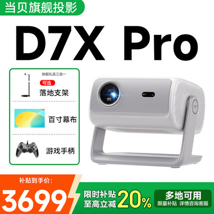 【全国可用补贴】当贝D7X Pro 4K投影仪家用超高清轻薄便携智能家庭影院客厅卧室三色激光电视云台投影机