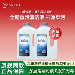 适用科沃斯地宝重污清洁液X11/X9/X8/T80S/T50PRO扫地机器人配件