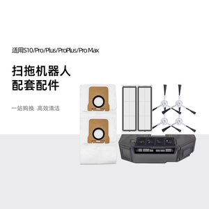 追觅扫地机S10Pro Plus/Max原装配件边刷海帕抹布抗菌尘袋滚胶刷