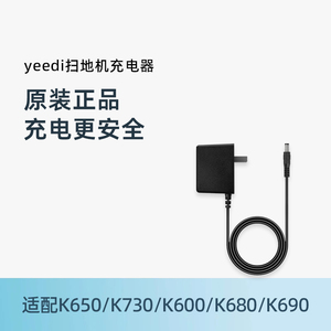 科沃斯扫地机器人yeedi地宝K650/K730/K600/K680/K690原装充电器