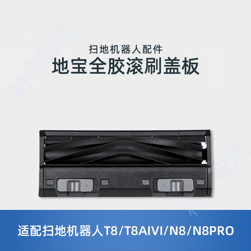 适用科沃斯T9/T8/T8AIVI/N8/N8PRO防缠绕滚刷毛刷主刷吸口盖板