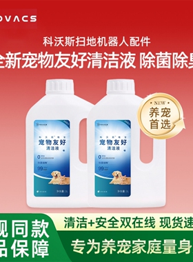 适用科沃斯X11PRO/X9/X8/T80/T50S宠物专用清洁液剂消毒除臭祛味