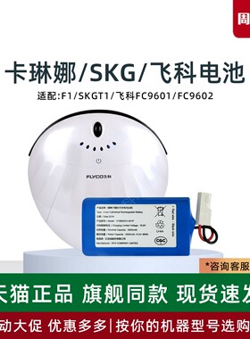 适用卡琳娜扫地机F1原装电池SKG T1配件飞科机器人FC9061 FC9602