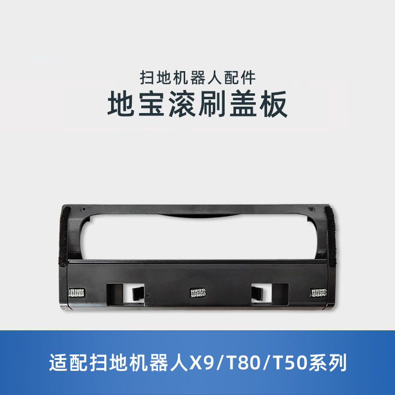 适用科沃斯扫地机器人X11/T50/T80/X9系列原装配件滚刷盖板组合