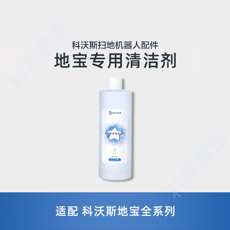适用科沃斯地宝清洁液X1/T10/T20omni/spro/T30max拖地清洁剂消毒
