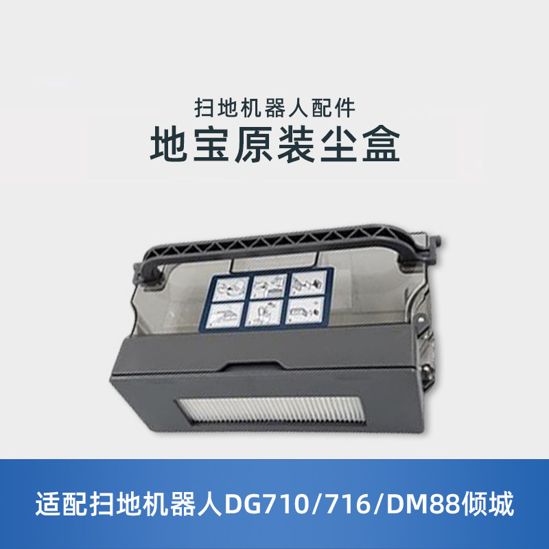 适用科沃斯DG710倾心716倾城718DM88扫地机原装配件集灰尘垃圾盒