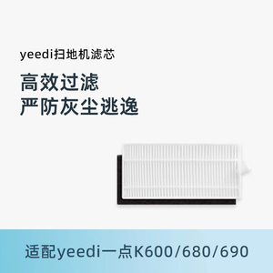 适配科沃斯yeedi一点扫地机K600 K680 K690原装配件滤芯网棉海帕