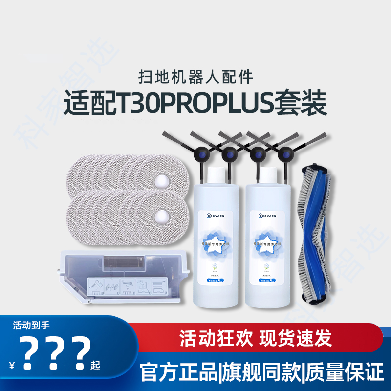 适用科沃斯T30PROPLUS原装配件
