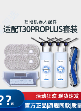 适用科沃斯T30PROPLUS/DDX14原装配件滚刷盖板尘盒抹布边刷清洁液