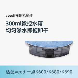 适用科沃斯yeedi一点扫地机配件K600/K680/K690原装渗水箱蓄水盒