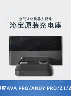 适配科沃斯沁宝AVA PRO/ANDY PRO/Z1/Z2专用原装配件充电座适配器