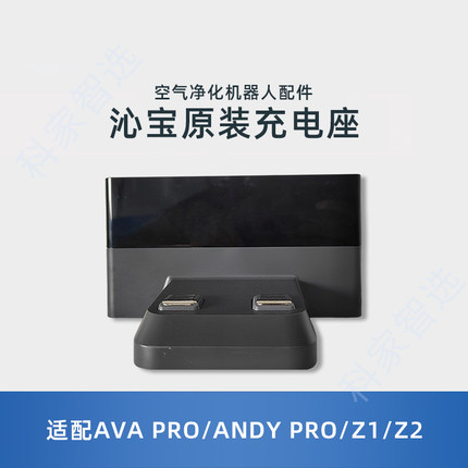 适配科沃斯沁宝AVA PRO/ANDY PRO/Z1/Z2专用原装配件充电座适配器