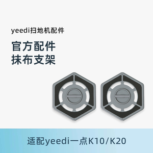 适用于科沃斯扫地机器人Yeedi K10 K20地宝原装全新配件抹布支架