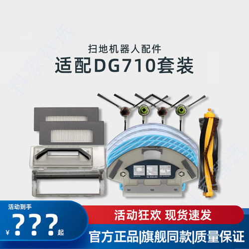 倾城DG710原装扫地机配件耗材