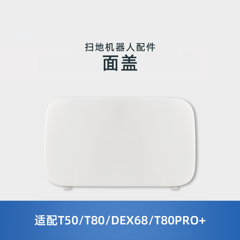 适用科沃斯T50/T80/DEX68/T80PRO扫地机地宝配件外壳尘盒面盖