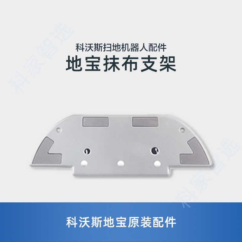 适用科沃斯DK33/35/36/39/DK45/41/43/47水箱抹布支架拖布固定座