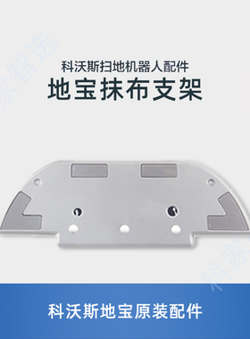 适用科沃斯DK33/35/36/39/DK45/41/43/47水箱抹布支架拖布固定座