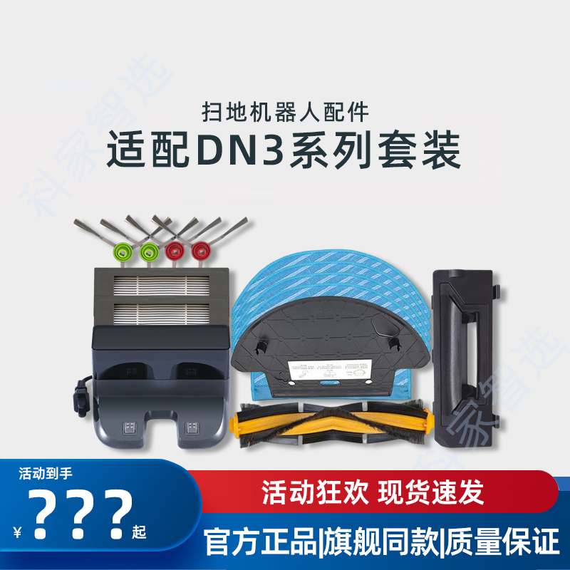 扫地机DN3系列原装配件耗材