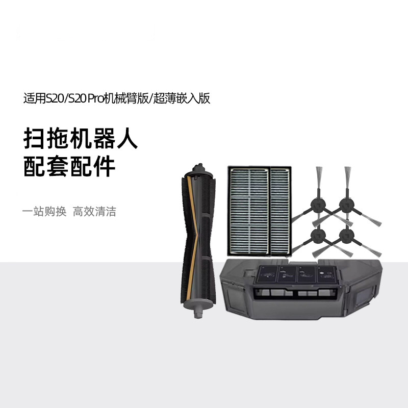 追觅扫地机S20Pro机械臂原装配件