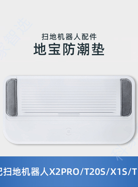 适用科沃斯T20/T30/X1/T10 OMNI/X2S/X5RPO PLUS防水防潮垫配件