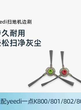 适用科沃斯yeedi一点扫地机配件K800/K801/K802/K803原装边刷配件
