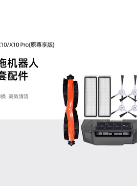 追觅扫地机X10PRO专用原装边刷海帕抹布防缠绕滚刷清洁液尘袋配件