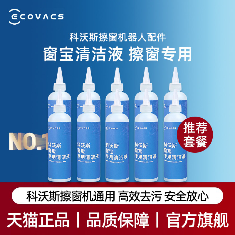 适配科沃斯擦窗机W1SPRO/W2PRO/W960原装专用高效擦除污清洁液剂