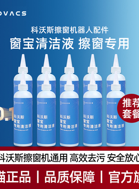 适配科沃斯擦窗机W1SPRO/W2PRO/W960原装专用高效擦除污清洁液剂