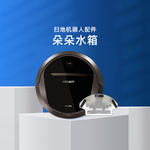 适配科沃斯晶晶/朵朵S/倾城DT83/85/87G/DW700/701DE55原装水箱盒