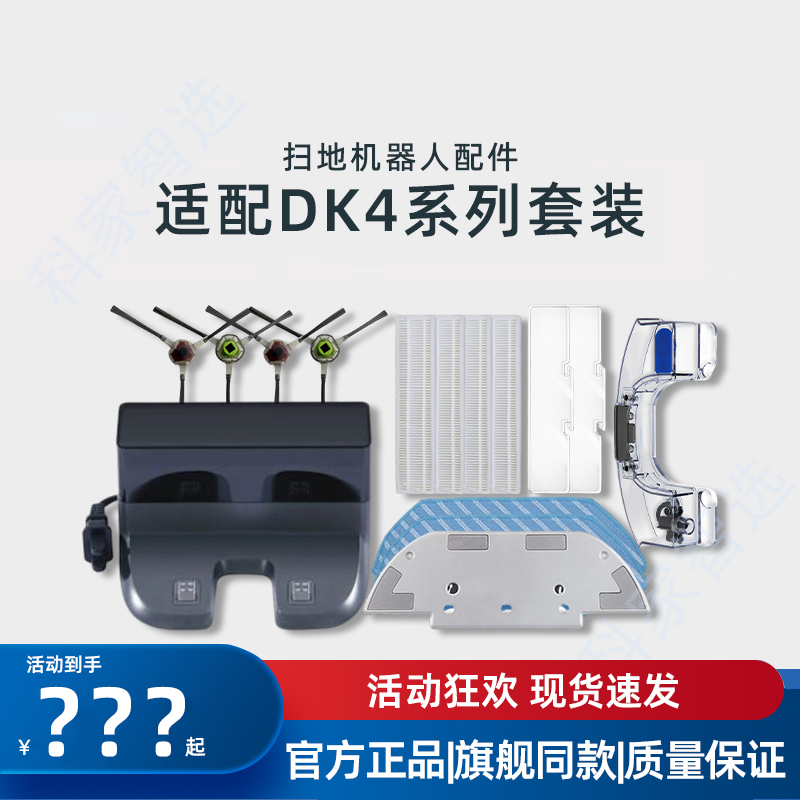 扫地机DK4/U3系列原装配件耗材