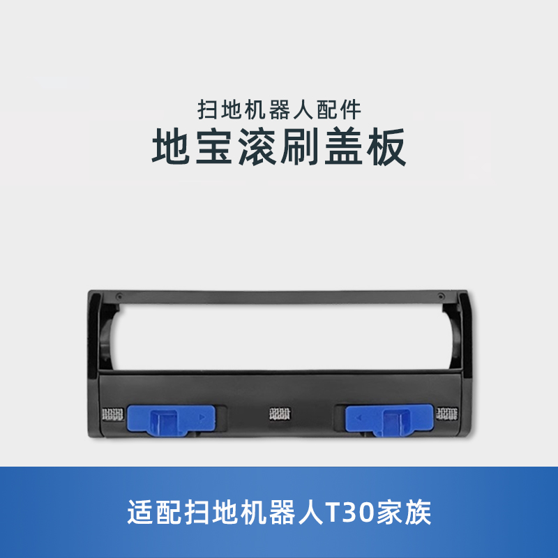 适用科沃斯N20PRO/T30MAXPLUS扫地机原装配件主毛刷滚刷罩盖板