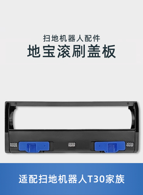 适用科沃斯N20PRO/T30MAXPLUS扫地机原装配件主毛刷滚刷罩盖板