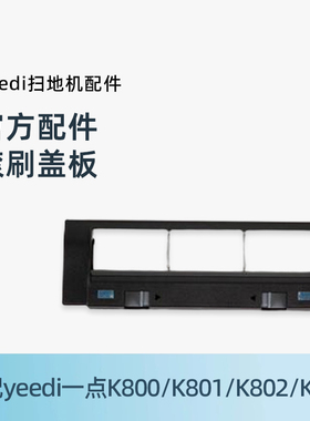 适用科沃斯扫地机yeedi地宝原装配件K800/K801/K802/K803滚刷盖板