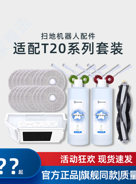 适用科沃斯T20MAX/PROPLUS原装配件滤芯尘袋抹布边滚刷尘盒清洁液