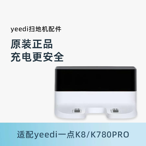 科沃斯一点地宝K8系列原装充电座