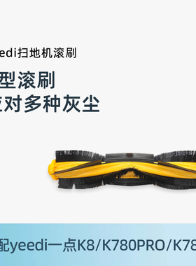适用科沃斯yeedi一点扫地机K8/k780pro/k781+ 原装防缠绕滚刷毛刷