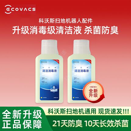适用科沃斯清洁消毒液扫地机T50/T80S/X8/X9/X11配件耗材长效杀菌